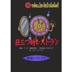 ヨドバシ Com 丑三つ時レストラン 怪談レストラン 40 新書 通販 全品無料配達