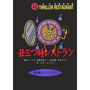 丑三つ時レストラン(怪談レストラン〈40〉) [新書]