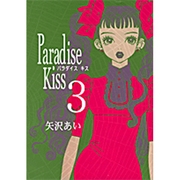 Paradise Kiss 3（Feelコミックス） [コミック]