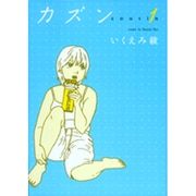 カズン 1（Feelコミックス） [コミック]
