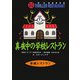 真夜中の学校レストラン(怪談レストラン〈50〉) [新書]