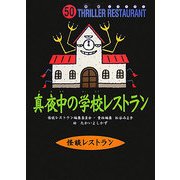 真夜中の学校レストラン(怪談レストラン〈50〉) [新書]