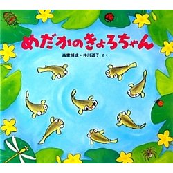 めだかのきょろちゃん [絵本]