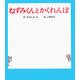 ねずみくんとかくれんぼ(ねずみくんの絵本〈22〉) [絵本]