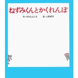 ねずみくんとかくれんぼ(ねずみくんの絵本〈22〉) [絵本]