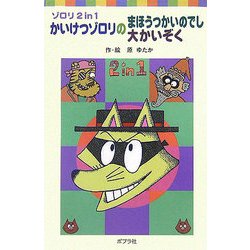 ゾロリ 2 in 1 かいけつゾロリのまほうつかいのでし 大かいぞく(ポプラポケット文庫) [新書]
