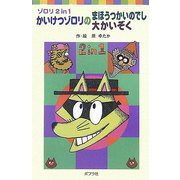 ゾロリ 2 in 1 かいけつゾロリのまほうつかいのでし 大かいぞく(ポプラポケット文庫) [新書]