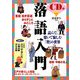 CD付 落語入門 [単行本]