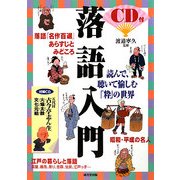 CD付 落語入門 [単行本]