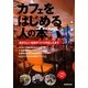 カフェをはじめる人の本―自分らしいお店のつくり方おしえます [単行本]