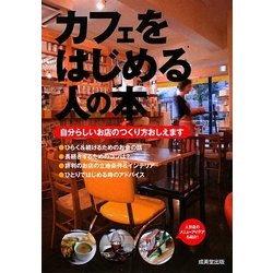 カフェをはじめる人の本―自分らしいお店のつくり方おしえます [単行本]