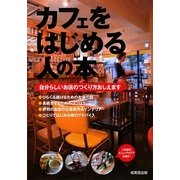 カフェをはじめる人の本―自分らしいお店のつくり方おしえます [単行本]