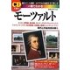 一冊でわかるモーツァルト―CDで聴く [単行本]
