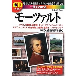 一冊でわかるモーツァルト―CDで聴く [単行本]