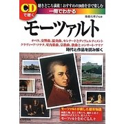 一冊でわかるモーツァルト―CDで聴く [単行本]