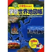 いちばんわかりやすい小学生のための学習世界地図帳―地図で、写真で楽しく学べる!もっと世界を知りたくなる!教科書対応 新学習指導要領対応 [単行本]