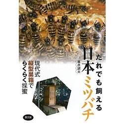 だれでも飼える日本ミツバチ―現代式縦型巣箱でらくらく採蜜 [単行本]