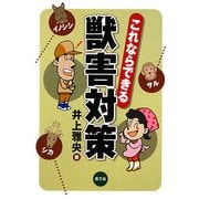 これならできる獣害対策―イノシシ・シカ・サル [単行本]