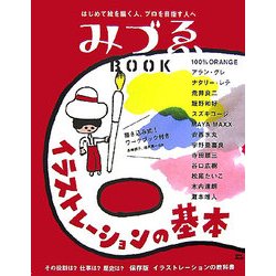 みづゑBOOK イラストレーションの基本 [単行本]
