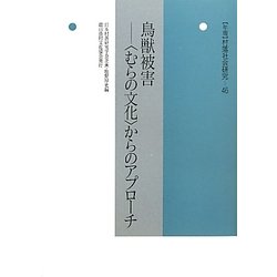 鳥獣被害―"むらの文化"からのアプローチ(年報村落社会研究) [単行本]