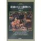 絵画のなかの動物たち―神話・象徴・寓話 カラー版 [単行本]