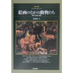 絵画のなかの動物たち―神話・象徴・寓話 カラー版 [単行本]