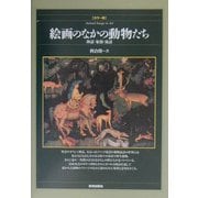 絵画のなかの動物たち―神話・象徴・寓話 カラー版 [単行本]