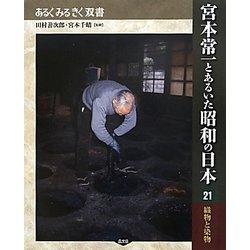 宮本常一とあるいた昭和の日本〈21〉織物と染物(あるくみるきく双書) [全集叢書]