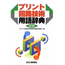 プリント回路技術用語辞典 第3版 [単行本]
