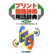 プリント回路技術用語辞典 第3版 [単行本]