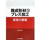 難成形成のプレス加工 高張力鋼板 [単行本]