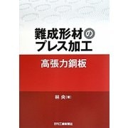 難成形成のプレス加工 高張力鋼板 [単行本]