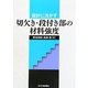 切欠き・段付き部の材料強度―設計に活かす [単行本]