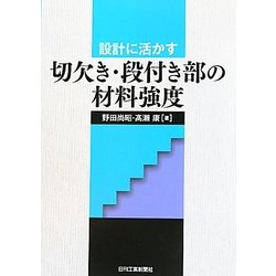 切欠き・段付き部の材料強度―設計に活かす [単行本]
