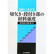 切欠き・段付き部の材料強度―設計に活かす [単行本]