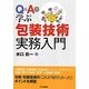 Q&Aで学ぶ包装技術実務入門 [単行本]