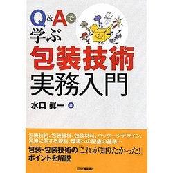 Q&Aで学ぶ包装技術実務入門 [単行本]