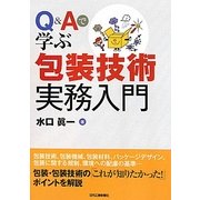Q&Aで学ぶ包装技術実務入門 [単行本]