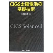 CIGS太陽電池の基礎技術 [単行本]