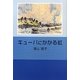 キューバにかかる虹 [単行本]