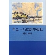 キューバにかかる虹 [単行本]