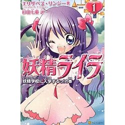 妖精ライラ〈1〉妖精学校に入学するっ!の巻 [単行本]
