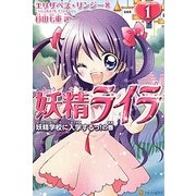 妖精ライラ〈1〉妖精学校に入学するっ!の巻 [単行本]