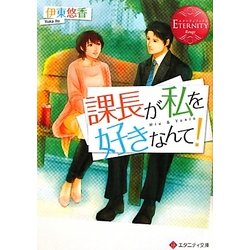 課長が私を好きなんて!(エタニティ文庫) [文庫]