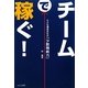チームで稼ぐ!―小さな運送会社の「少数精鋭力」 [単行本]