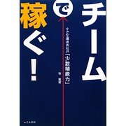 チームで稼ぐ!―小さな運送会社の「少数精鋭力」 [単行本]