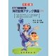 消防設備アタック講座〈下〉―消防設備がマスターできる! 5訂版 [単行本]
