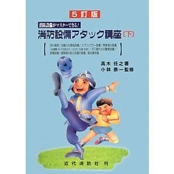 消防設備アタック講座〈下〉―消防設備がマスターできる! 5訂版 [単行本]