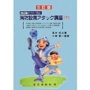 消防設備アタック講座〈下〉―消防設備がマスターできる! 5訂版 [単行本]
