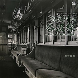 谷汲村の谷汲線―「あかでん」と呼ばれた電車(art book Series) [全集叢書]